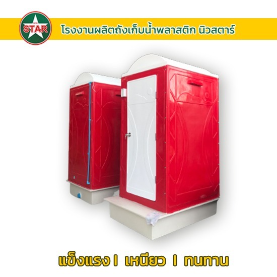 ขายส่งสุขาเคลื่อนที่ ห้องน้ำเคลื่อนที่ - โรงงานผลิตถังเก็บน้ำพลาสติก นิวสตาร์ ขายส่งสุขาเคลื่อนที่ ห้องน้ำเคลื่อนที่ - โรงงานผลิตถังเก็บน้ำพลาสติก นิวสตาร์