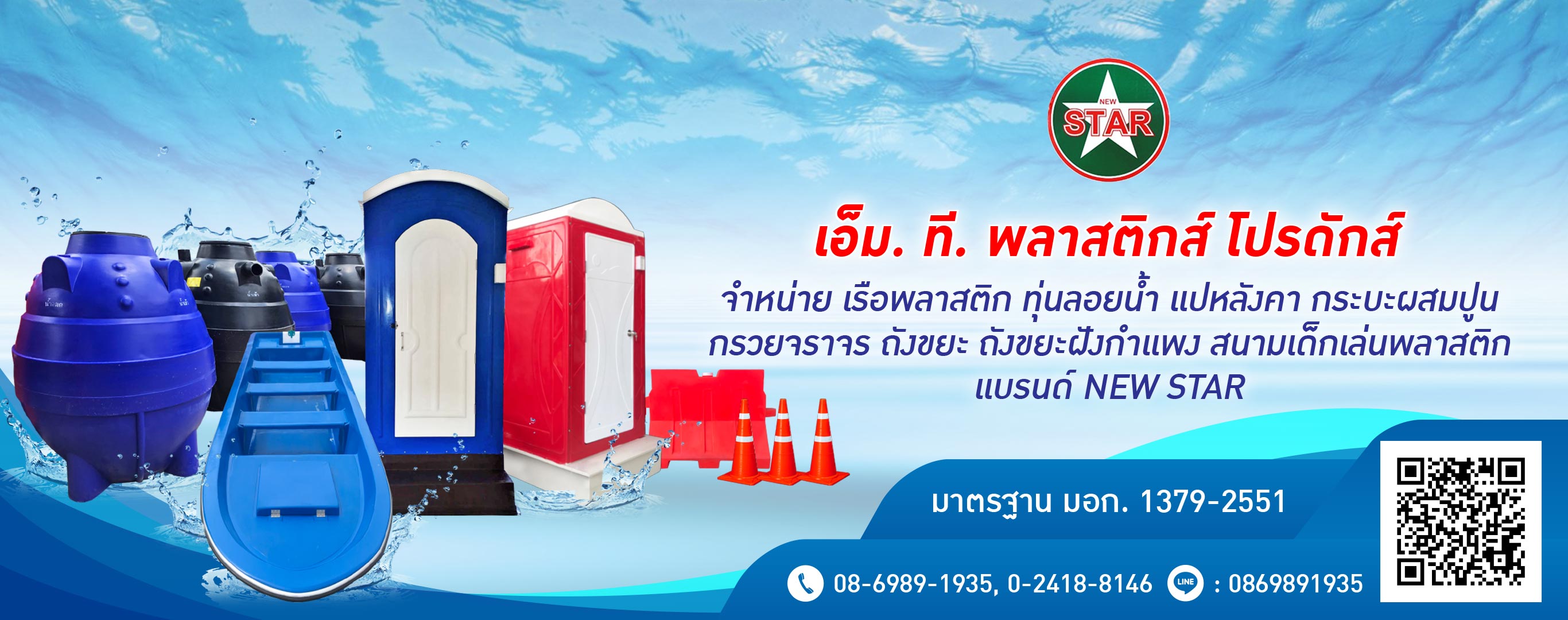 โรงงานผลิตถังเก็บน้ำพลาสติก นิวสตาร์ เอ็มทีพลาสติกส์ โปรดักส์