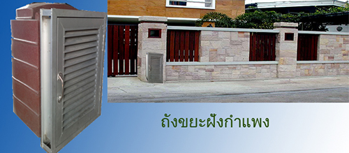 ถังขยะฝังกำแพง