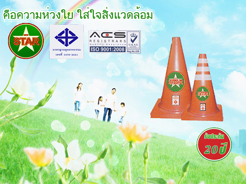 กรวยจราจรพลาสติก นิวสตาร์
